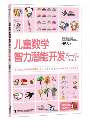 兒童數學智力潛能開發5-6歲（全3冊）