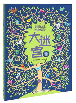 英國(guó)幼兒經(jīng)典情景大迷宮：蘋(píng)果迷宮