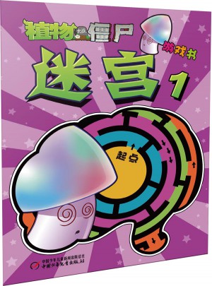 植物大戰(zhàn)僵尸游戲書(shū)-迷宮1