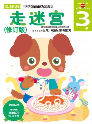 多湖輝新頭腦開發叢書：走迷宮（修訂版）3歲