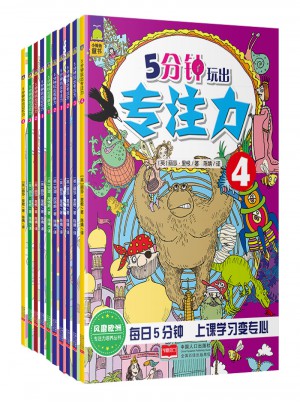 兒童邏輯思維訓練·5分鐘玩出專注力+5分鐘玩出觀察力+5分鐘玩出記憶力（共10冊）
