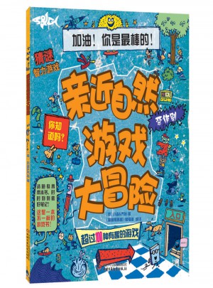 親近自然游戲大冒險