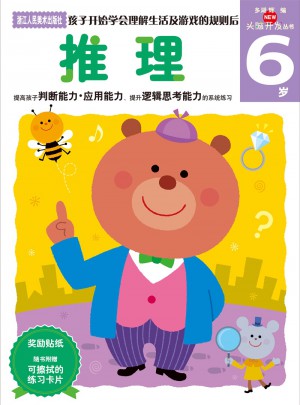 多湖輝新頭腦開發叢書：推理 6歲