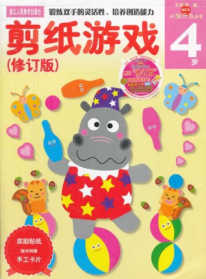 多湖輝新頭腦開發叢書：剪紙游戲(修訂版)4歲