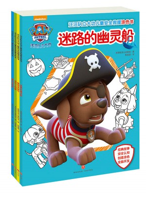 汪汪隊立大功兒童安全救援涂色書（全4冊）