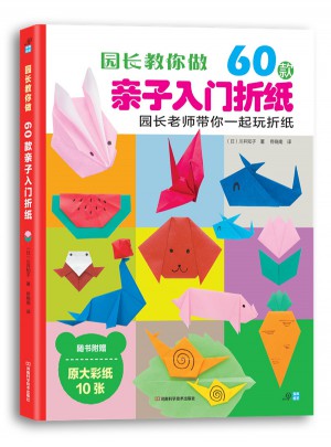 園長教你做：60款親子入門折紙