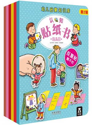 幼兒啟蒙知識庫認知貼紙書第2輯