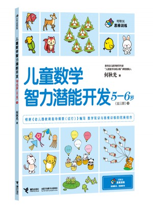 何秋光思維訓練 兒童數學智力潛能開發5-6歲（全3冊）