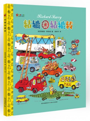 轱轆轱轆轉（精裝）