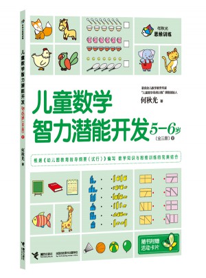 何秋光思維訓練 兒童數學智力潛能開發5-6歲（全3冊）
