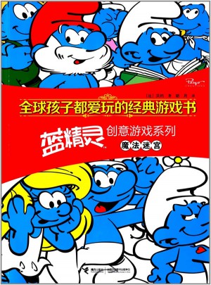 全球孩子都愛玩的經典游戲書.藍精靈創意游戲系列 魔法迷宮