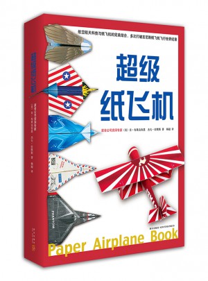 超級(jí)紙飛機(jī)(全2冊）