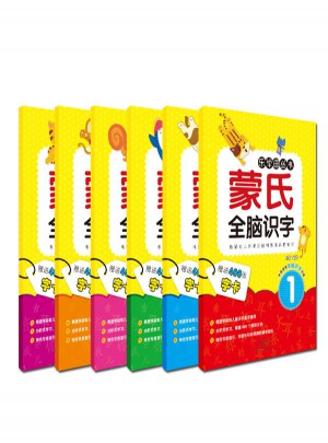 愛德少兒：蒙氏全腦識字（全6冊）