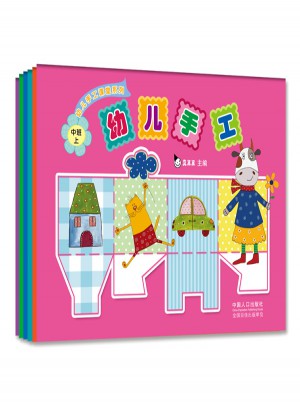 幼兒手工課堂系列（全六冊）