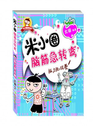 米小圈腦筋急轉彎：腦力挑戰賽