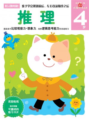 多湖輝新頭腦開發叢書：推理 4歲