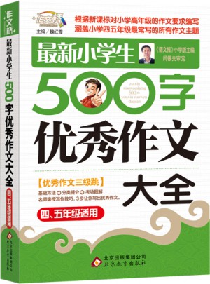 近期小學生500字作文大全（4-5年級適用）