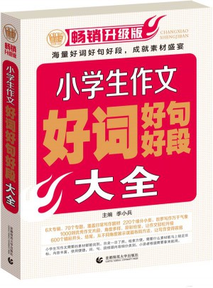 小學生作文好詞好句好段大全