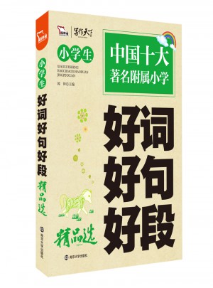 小學(xué)生好詞好句好段精品選