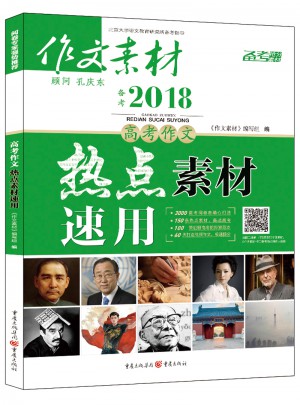  2017年高考作文熱點素材速用（秋季版）