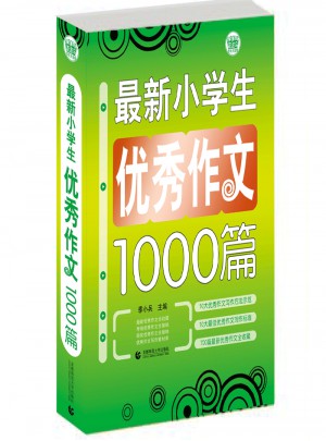 小學生作文選題1000篇