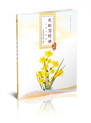 親近母語·我的寫作課小學三年級