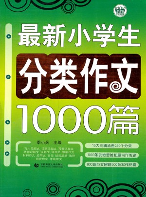小學生作文分類1000篇