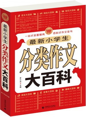 小學作文分類大百科
