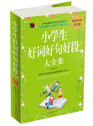 小學生好詞好句好段大全集