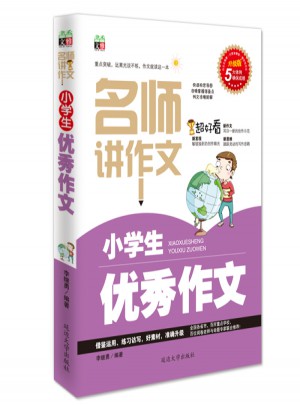 小學生作文（名師講作文——三 四 五 六年級適用）