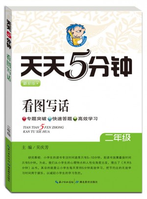 看圖寫話：二年級/天天5分鐘