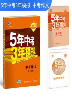 中考作文滿分訓(xùn)練 5年中考3年模擬