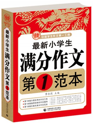 近期小學生滿分作文第1范本 波波烏作文