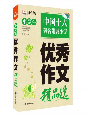 小學生作文精品選
