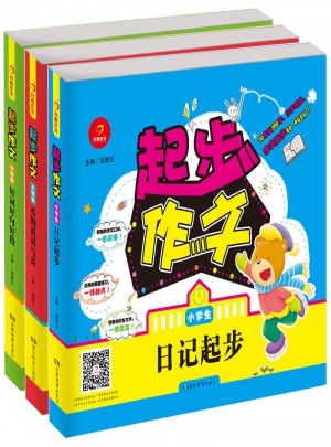 小學生作文 起步作文 （共3冊）