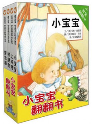 信誼寶寶起步走·小寶寶翻翻書（共4冊）