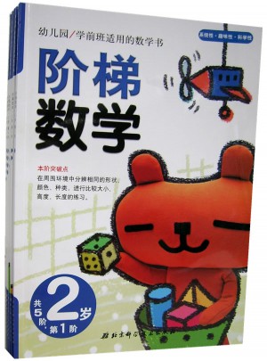 階梯數學·2歲 （共5冊）