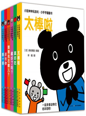 小鼠坤坤玩游戲·小手手翻翻書（全新6冊）