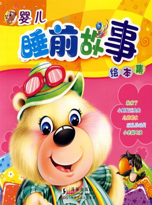 嬰兒睡前故事繪本集