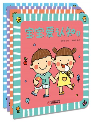 寶寶愛認知（全4冊）
