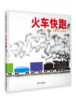 信誼寶寶起步走·火車快跑