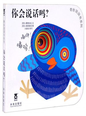 奇妙洞洞書第二輯·你會說話嗎？
