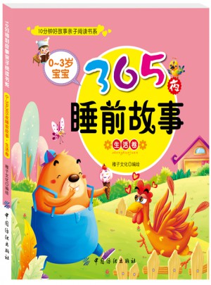 0～3歲寶寶365夜睡前故事生活卷