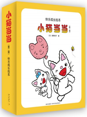 小貓當當（第二輯）