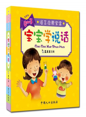 語言啟蒙寶盒·寶寶學說話（10冊/盒）