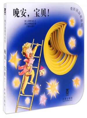 奇妙洞洞書第二輯·晚安，寶貝
