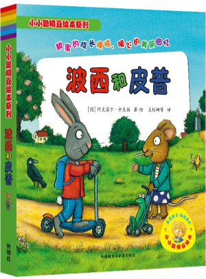 小小聰明豆繪本系列:波西和皮普(共7冊)