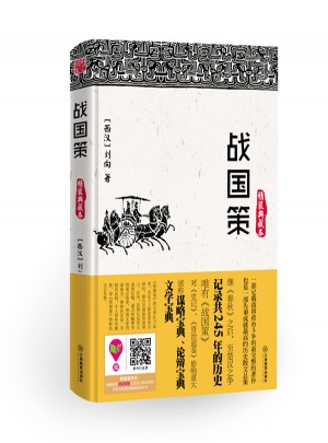 戰國策（精裝典藏本）