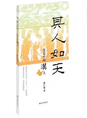 其人如天：史記中的漢人