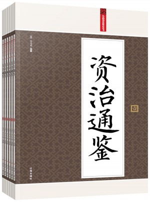 資治通鑒（全六冊）